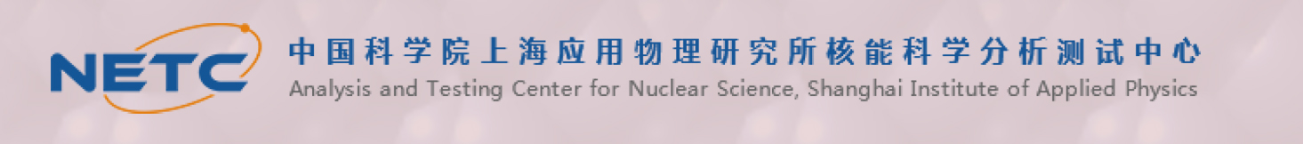 核能科学分析测试中心.jpg