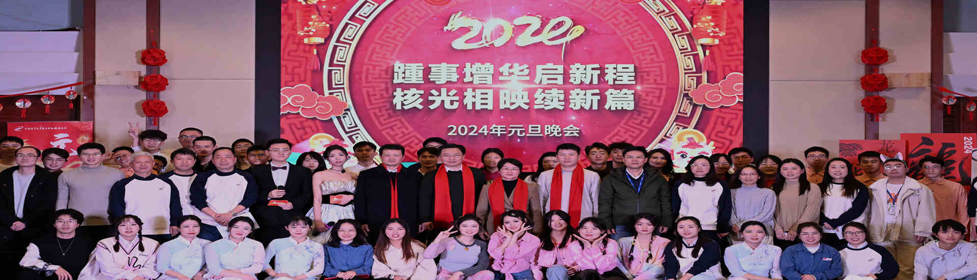 上海应物所举办“踵事增华启新程，核光相映续新篇”2024年元旦联欢晚会